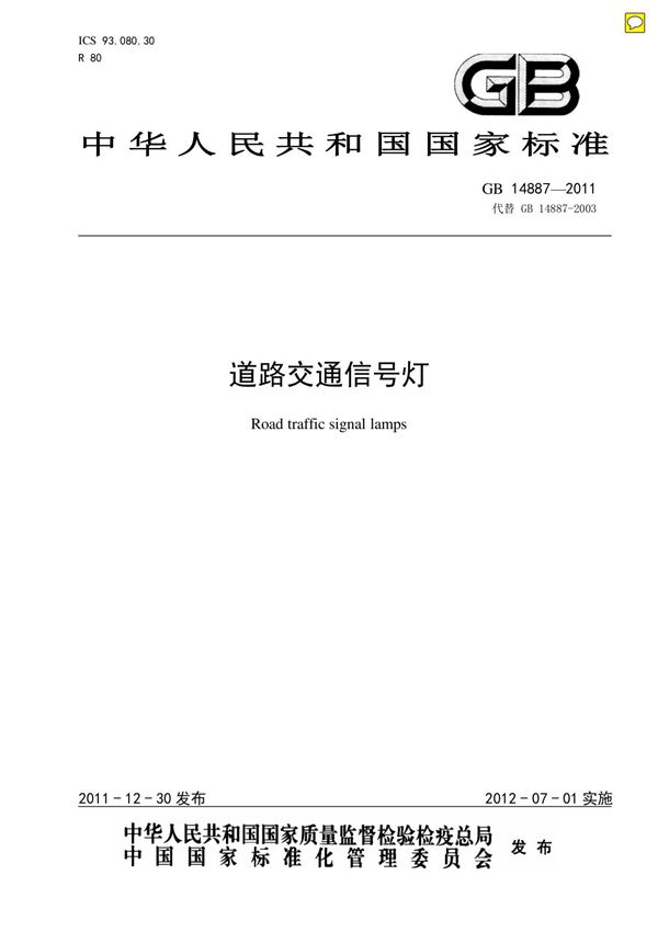 道路交通信号灯-GB14887-2011