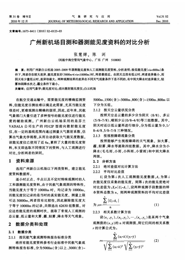 (论文)广州新机场目测和器测能见度资料的对比分析