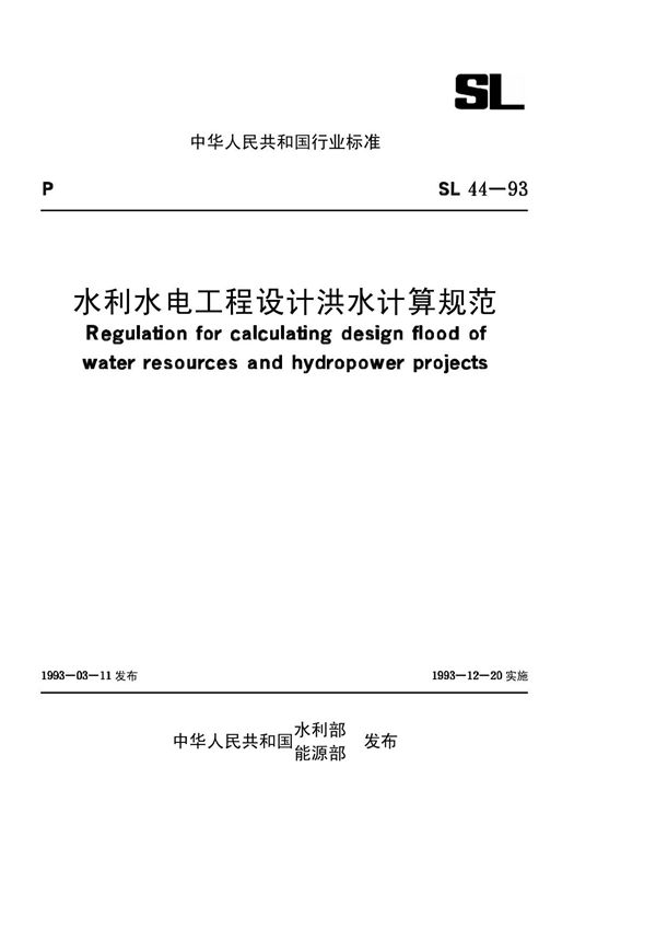 SL44-93 水利水电工程设计洪水计算规范