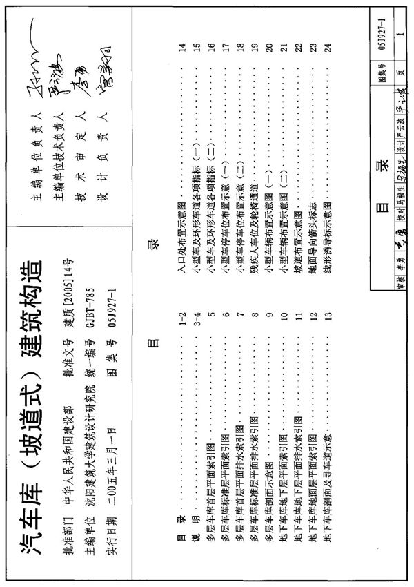 05j927-1 汽车库 坡道式 建筑构造