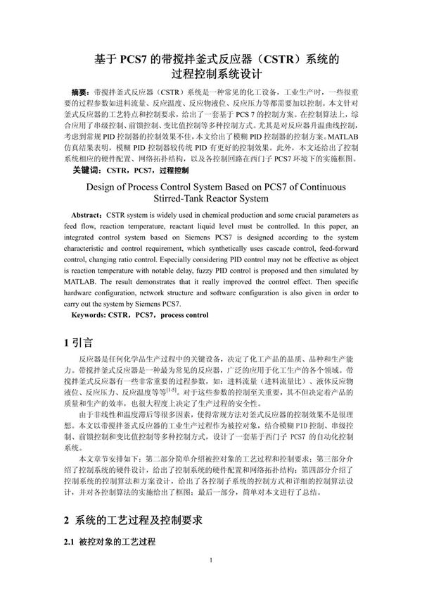 釜式反应器(CSTR)系统的系统的过程控制系统设计过程控制系统设计