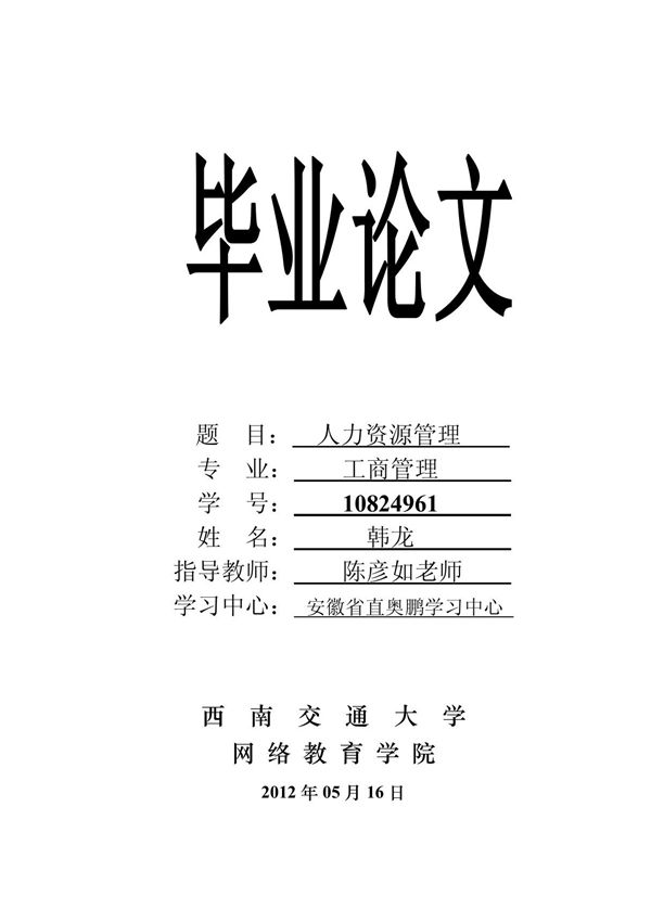 毕业论文-人力资源管理
