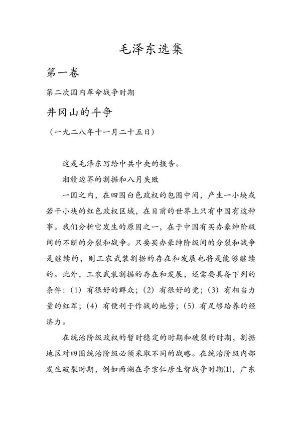 毛泽东选集(井冈山的斗争)