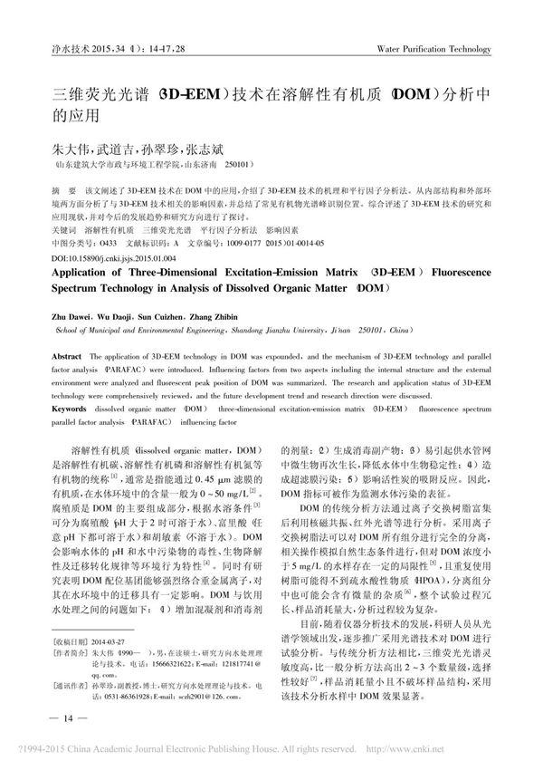 三维荧光光谱 3D EEM 技术 省略 解性有机质 DOM 分析中的应用 朱大伟