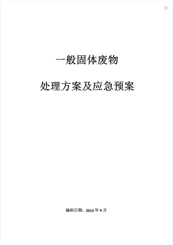 一般固废处置方案及应急预案..