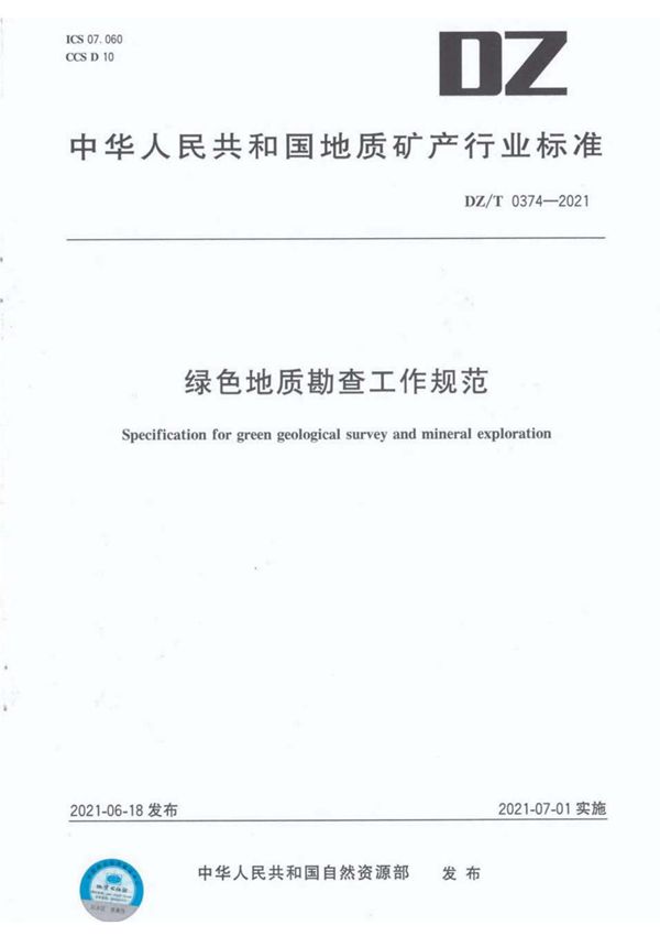 DZ/T 0374-2021 绿色地质勘查工作规范