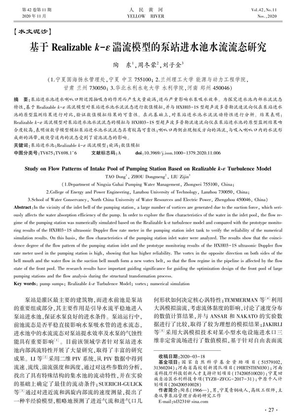 基于Realizable k-ε湍流模型的泵站进水池水流流态研究