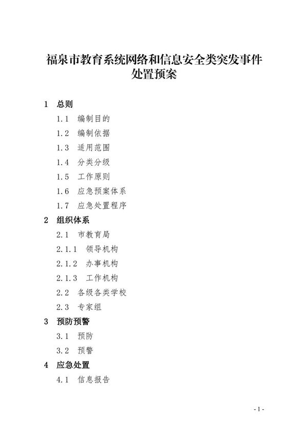 教育系统网络和信息安全类突发事件处置预案