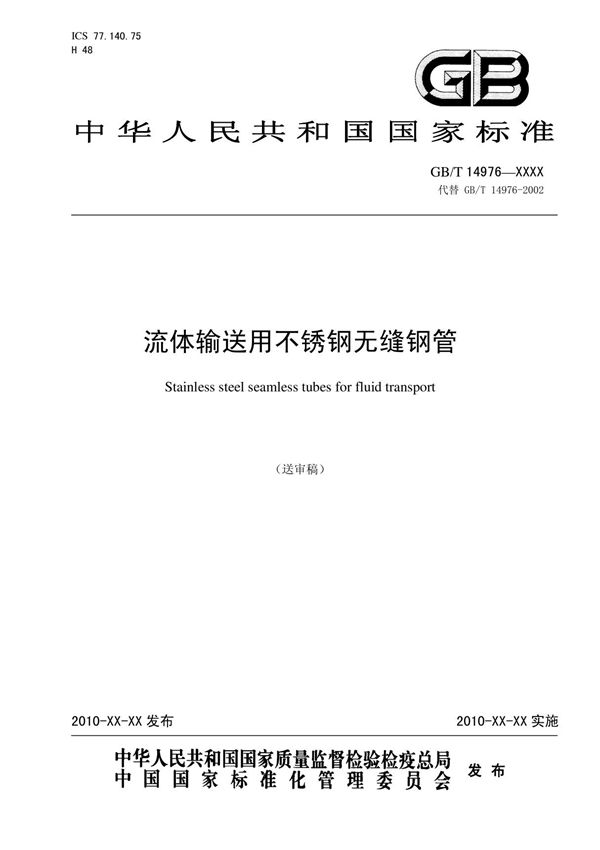 GBT14976 - 流体输送用不锈钢无缝钢管