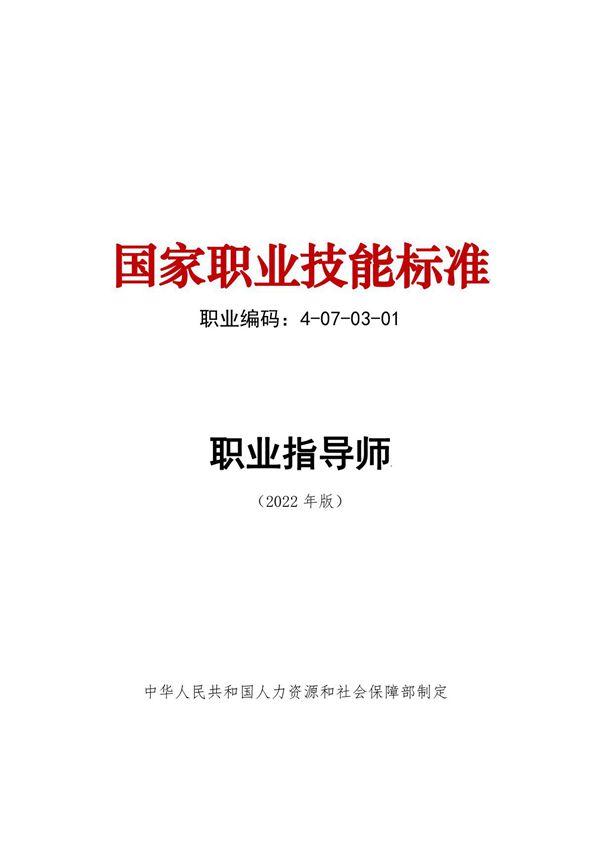 职业指导师国家职业技能标准(2022年版)