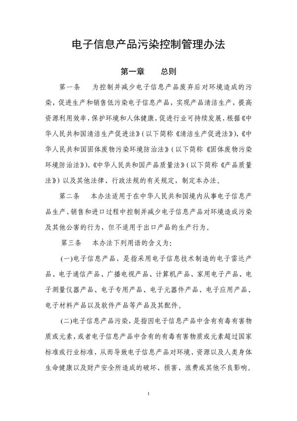 电子信息产品污染控制管理办法