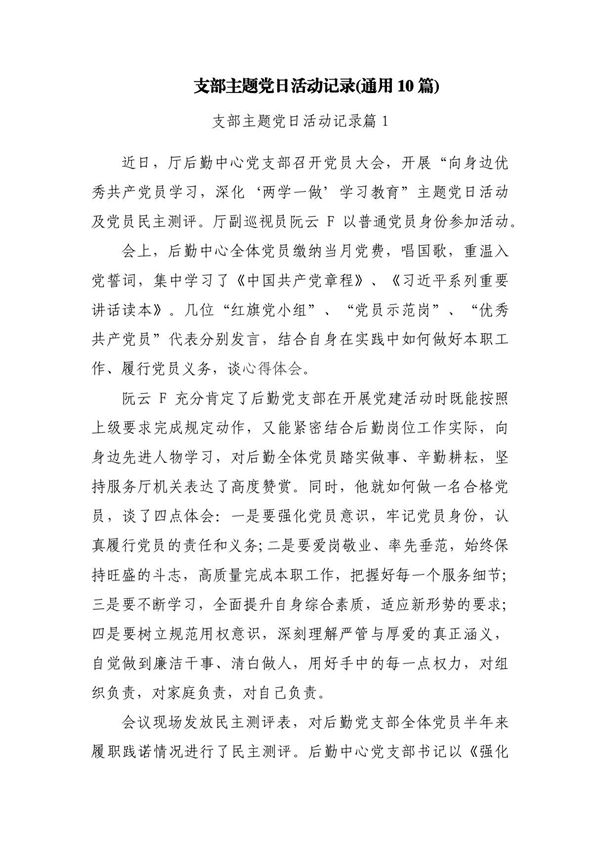 支部主题党日活动记录(通用10篇)