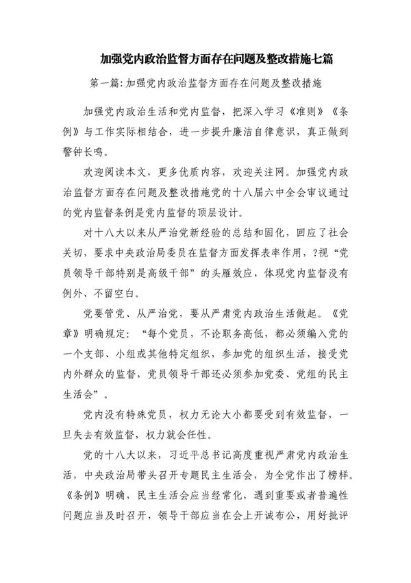 加强党内政治监督方面存在问题及整改措施七篇