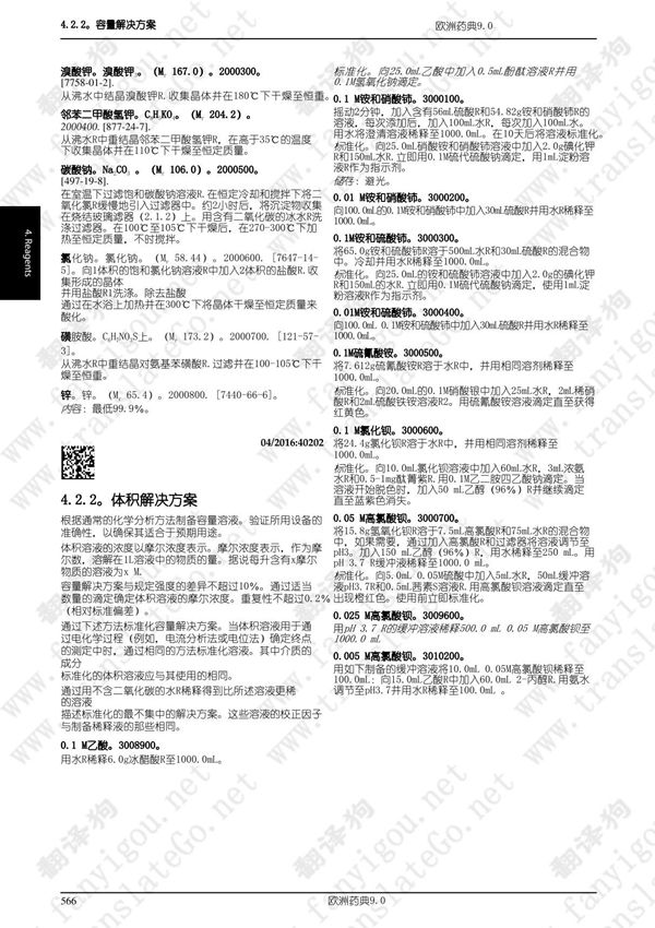 《欧洲药典》第9版4.2.2《滴定液》P4659