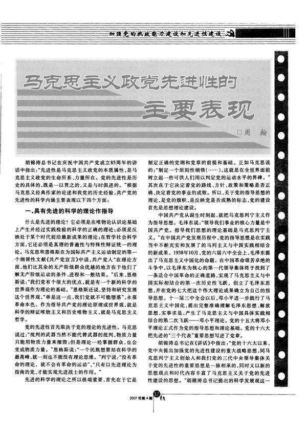 马克思主义政党先进性的主要表现