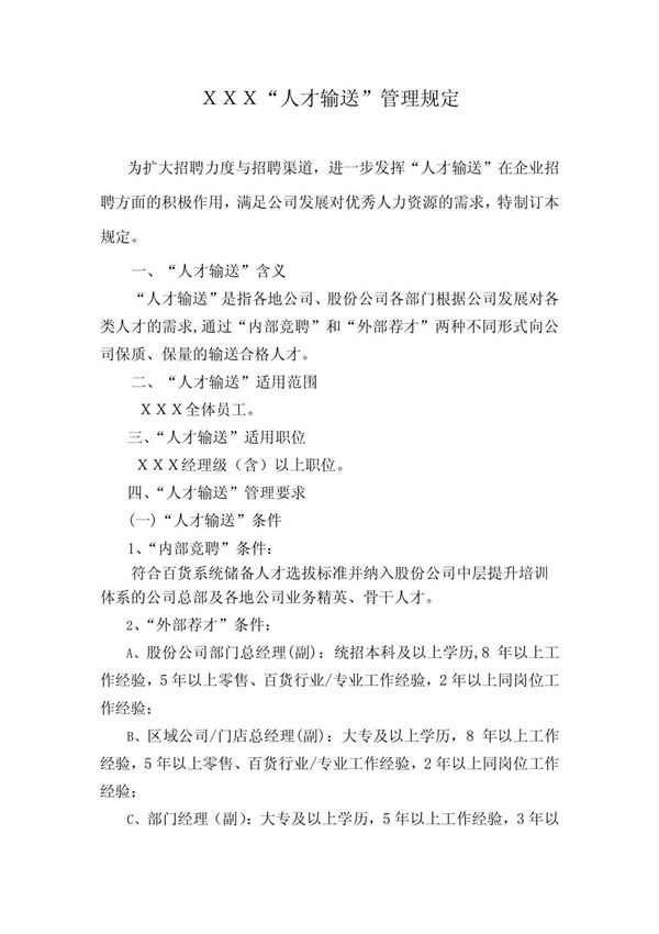 人才输送管理规定