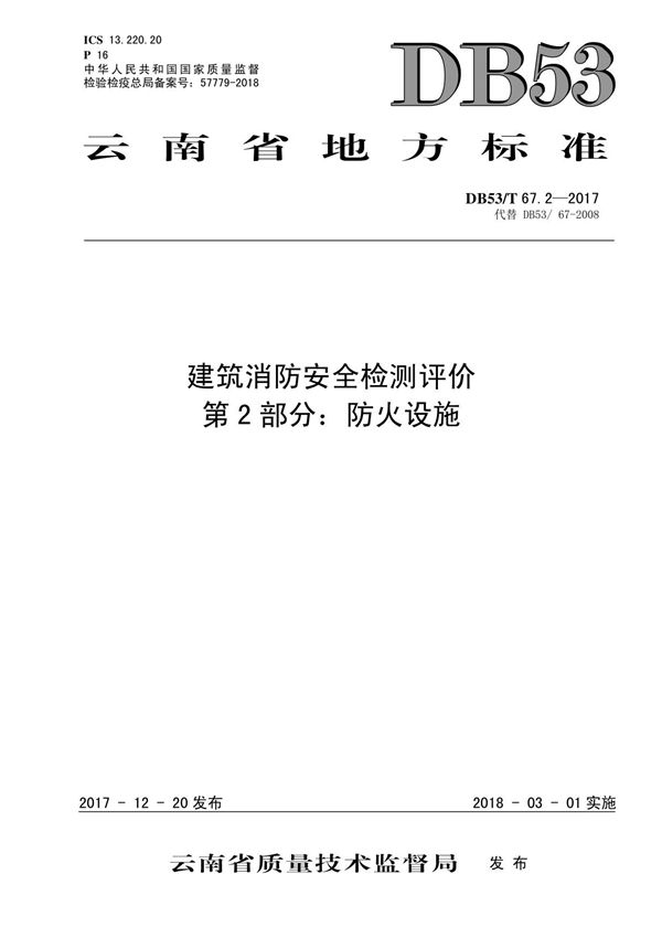 DB53 T 67.2-2017建筑消防安全检测评价 第2部分 防火设施