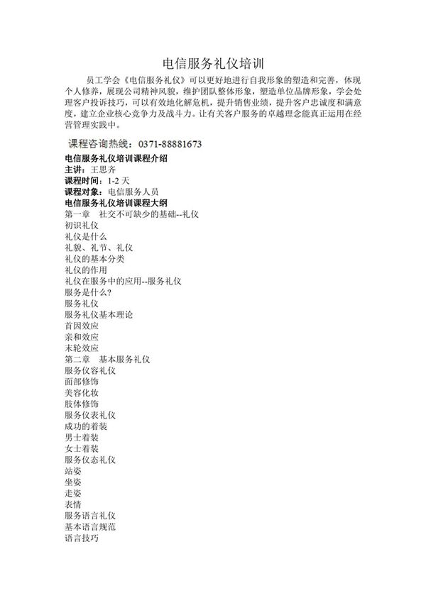 电信服务礼仪培训