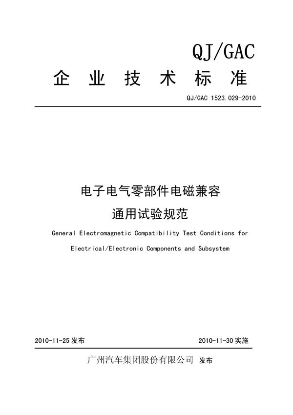 广汽EMC标准QJGAC 1523(1).029-2010电子电气设备部件电磁兼容通用试验规范