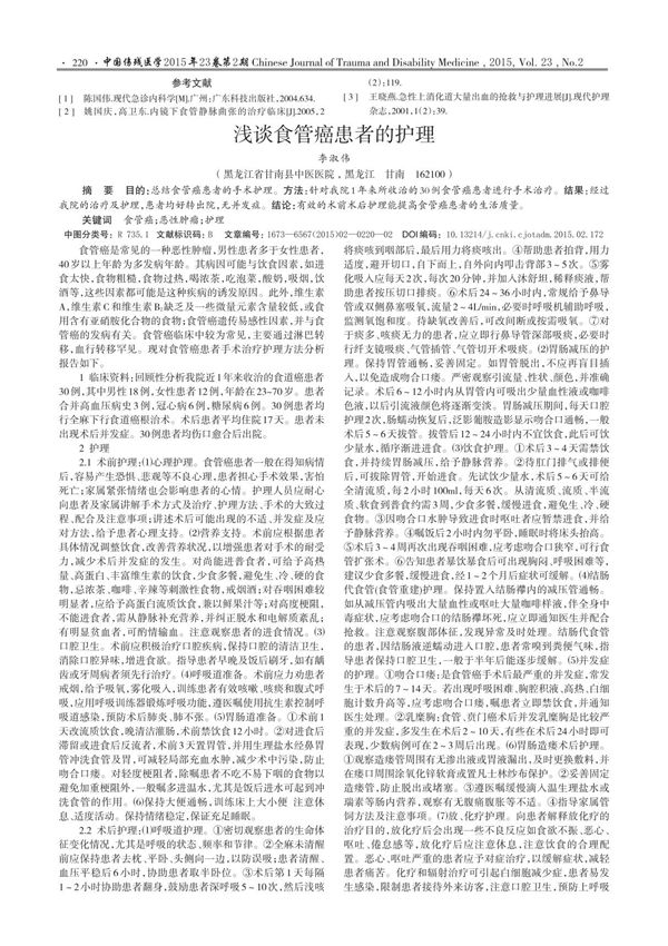 (论文)浅谈食管癌患者的护理