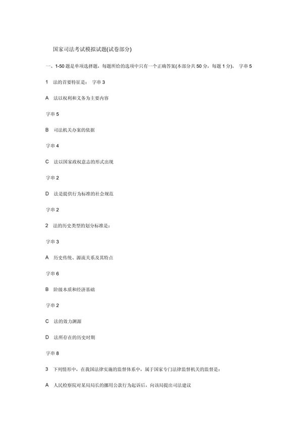 国家司法考试模拟试题(试卷部分)