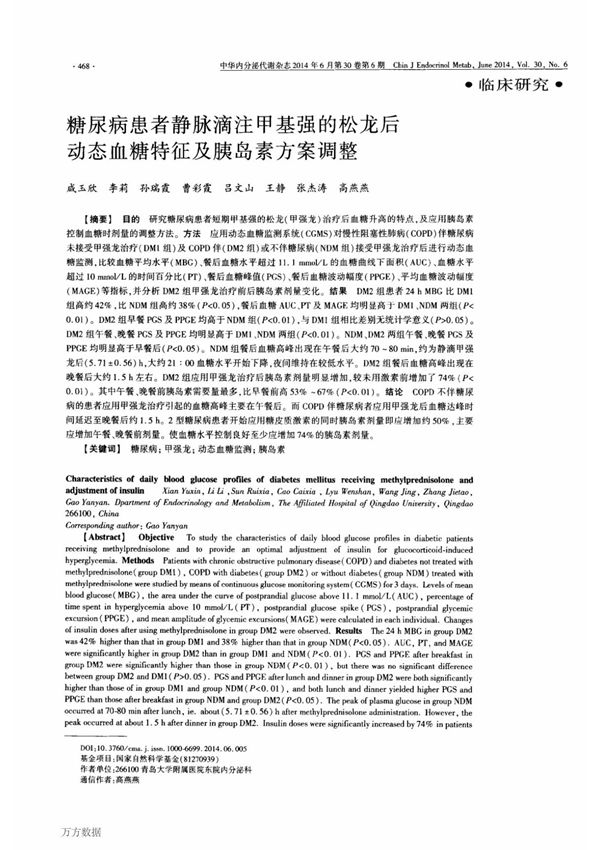 糖尿病患者静脉滴注甲基强的松龙后动态血糖特征及胰岛素方案调整
