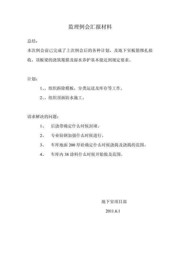 监理例会汇报材料6 1