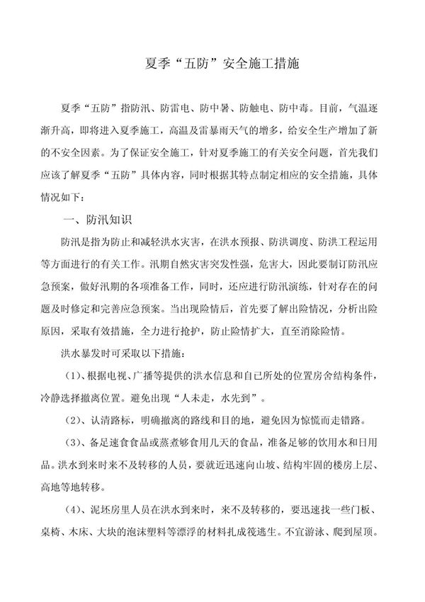 夏季五防