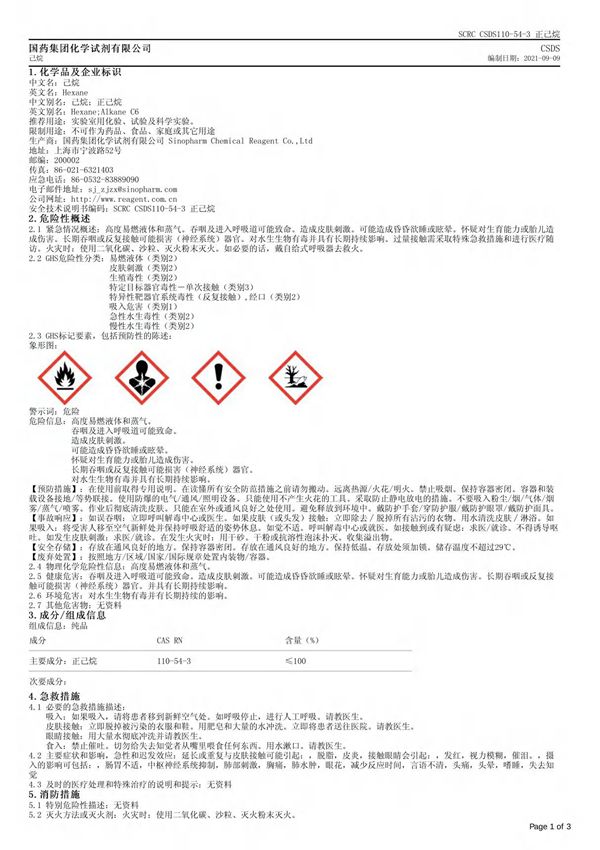 正己烷安全技术说明书(MSDS)