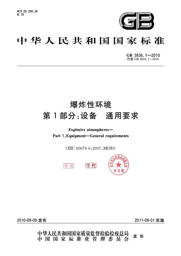 GB 3836.1-2010 爆炸性环境 第1部分 设备 通用要求