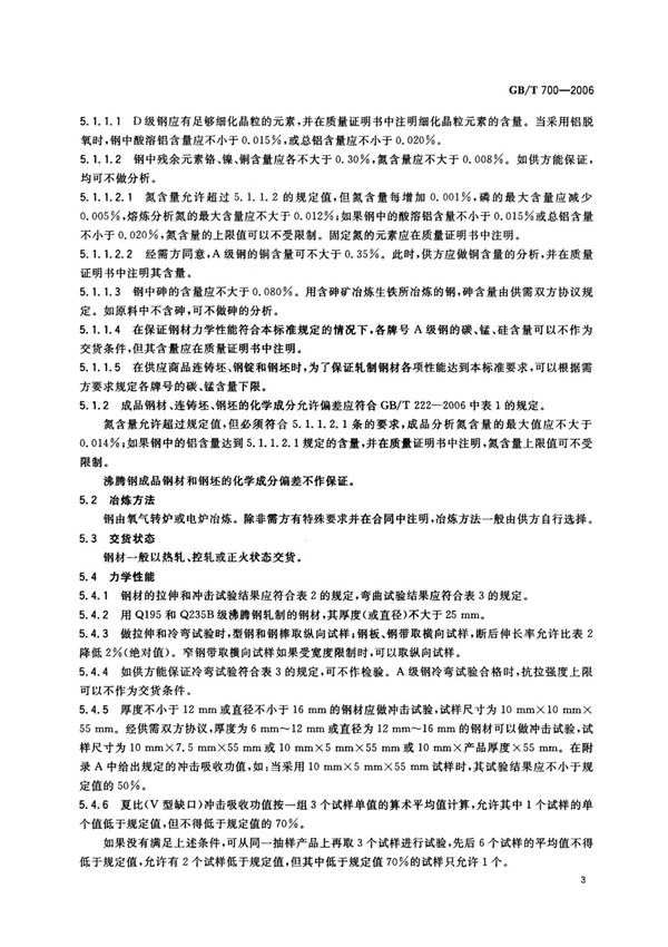 国家标准GB-T700-2006碳素结构钢-电子版下载 2