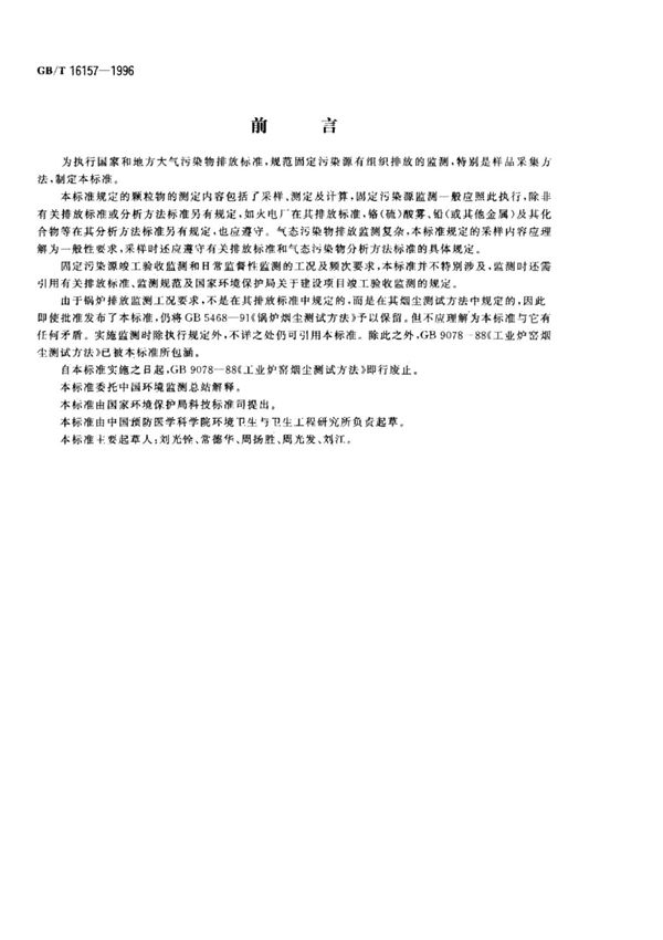 GB/T 16157-1996 固定污染源排气中颗粒物和气态污染物采样方法含2017修改单 (高清版)