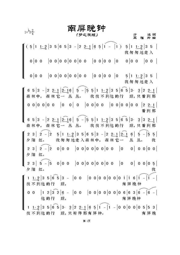 梦之旅合唱组合 南屏晚钟 三声部合唱简谱 PDF格式谱