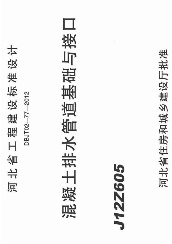 河北省建筑标准设计图集j12ZG605-电子版下载
