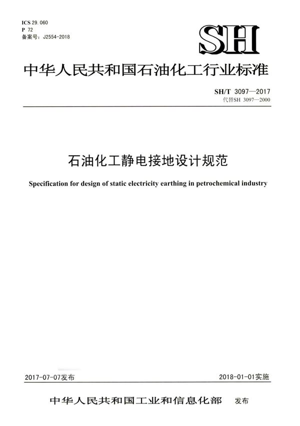 SH T 3097-2017 石油化工静电接地设计规范