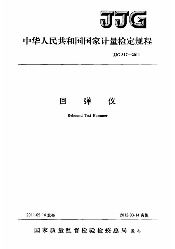 (高清版) JJG 817-2011回弹仪检定规程
