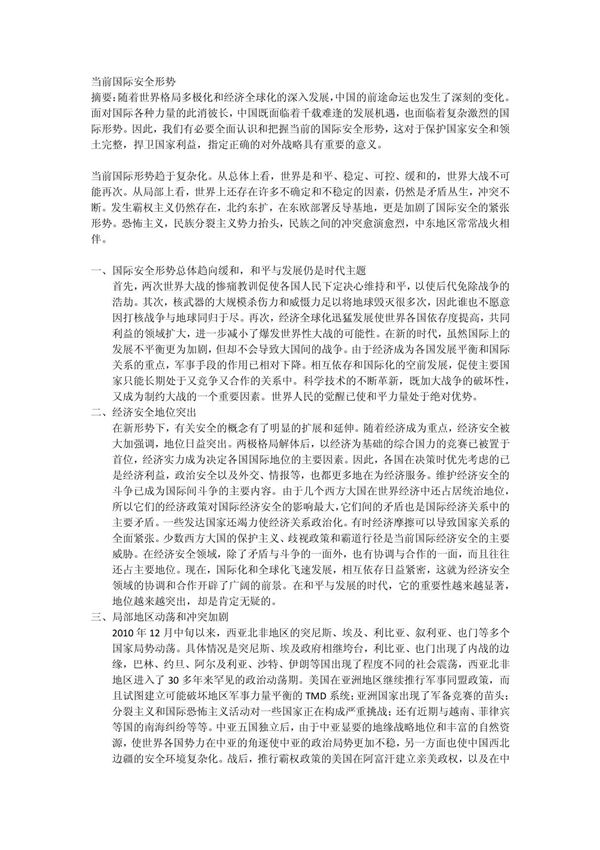 当前国际安全形势