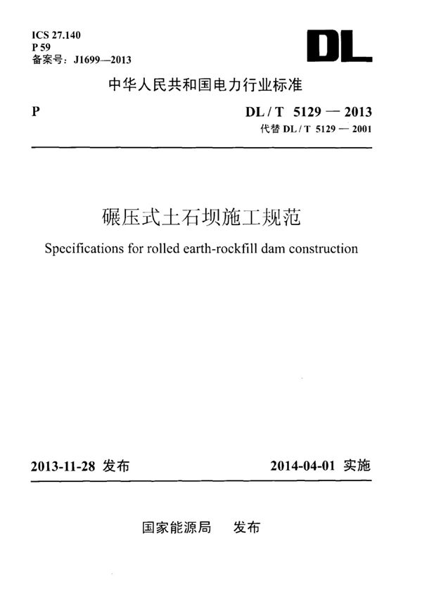 DLT 5129-2013 碾压式土石坝施工规范