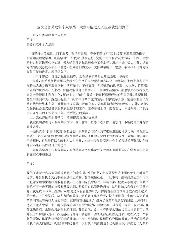 on范文公务员政审个人总结 大家可能过几天应该就要用到了jn