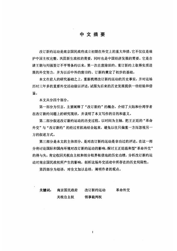 评南京国民政府之改订新约运动