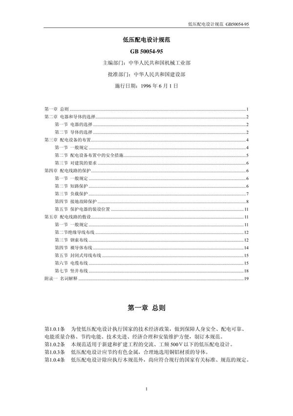 《低压配电设计规范》gb 50054