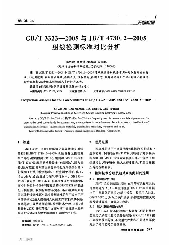 GB T 3323-2005与JB T 4730.2-2005射线检测标准