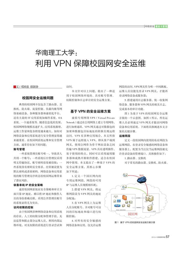华南理工大学利用vpn保障校园网安全运维