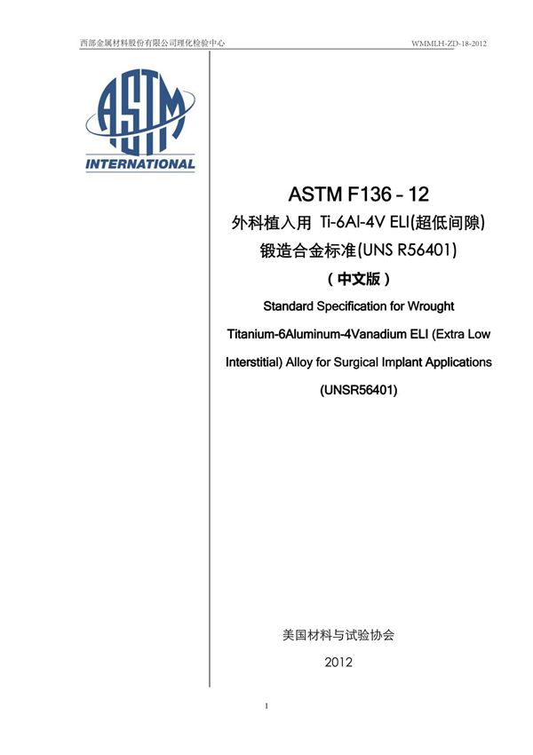 ASTM F136-12-中文版