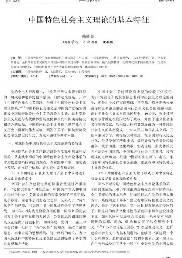 中国特色社会主义理论的基本特征