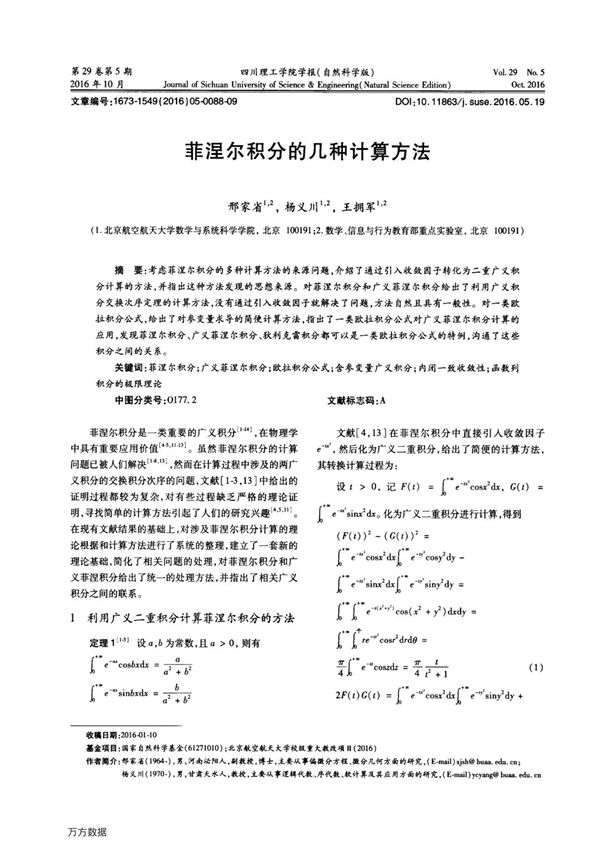 菲涅尔积分的几种计算方法
