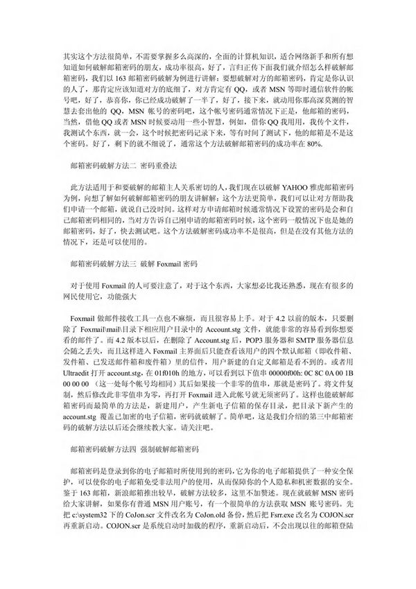 最新邮箱破解常用的七种方法