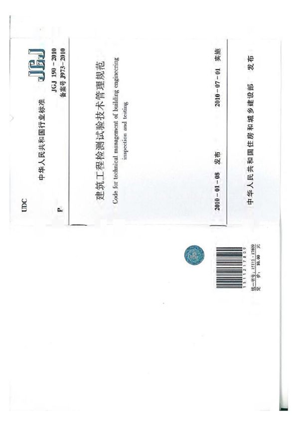 JGJ190-2010建筑工程检测试验技术管理规范
