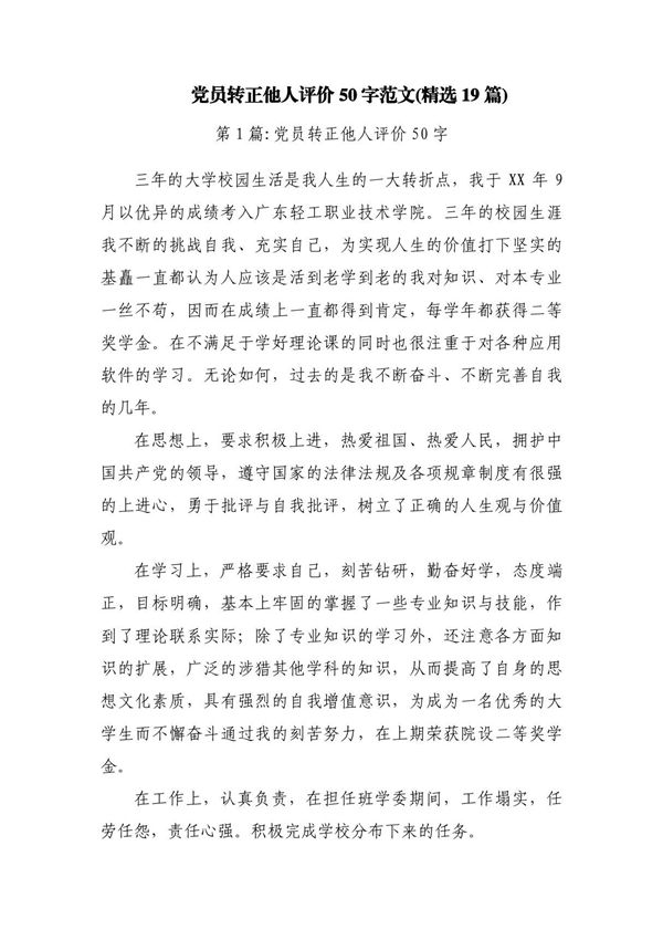 党员转正他人评价50字范文(精选19篇)