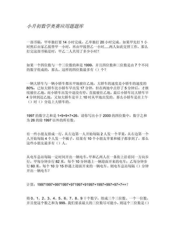 小升初数学奥赛应用题题库